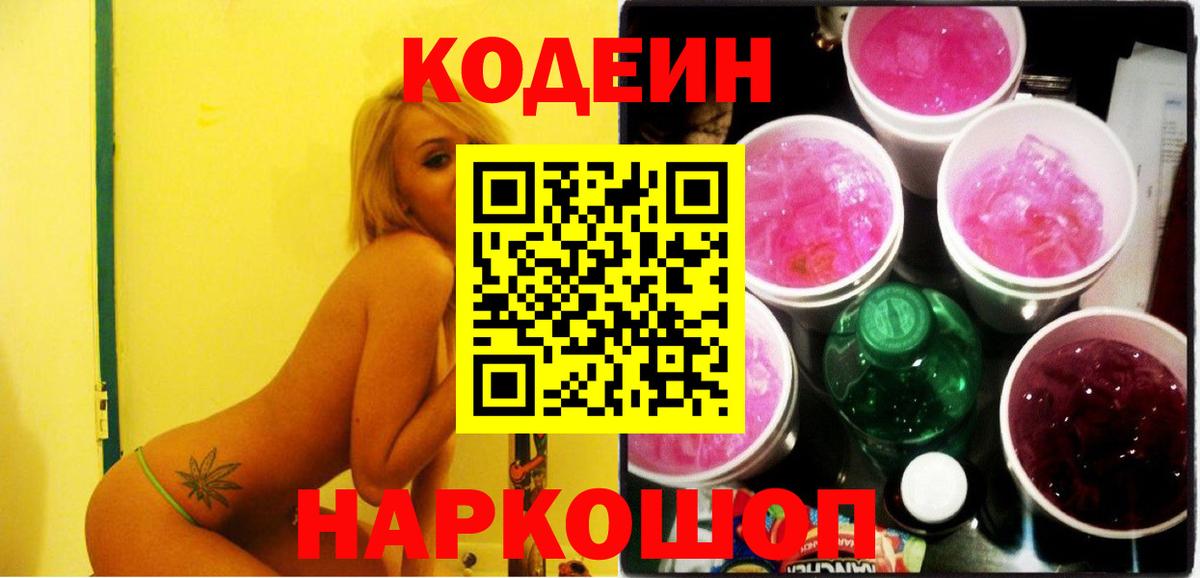 Кодеин Purple Drank Нижний Тагил